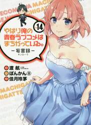 やはり俺の青春ラブコメはま　妄言録　１４