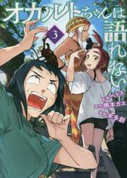 オカルトちゃんは語れない　３