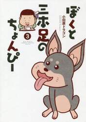 ぼくと三本足のちょんぴー　３