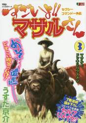 すごいよ！！マサルさん　セクシーコマ　３