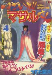 すごいよ！！マサルさん　セクシーコマ　４