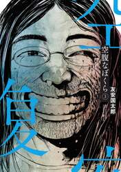 空腹なぼくら　３