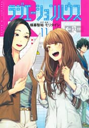 ラジエーションハウス　１１