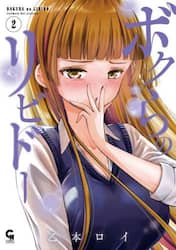 ボクらのリビドー　２