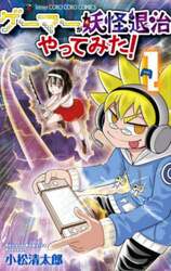 ゲーマーが妖怪退治やってみた！　１