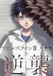 デビルズライン２〈逆襲〉　５