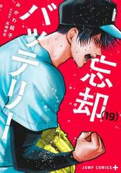 忘却バッテリー　１９