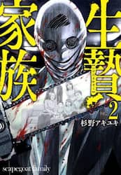 生贄家族　２
