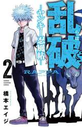 乱破　ヤンキー忍風帖　２