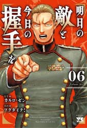 明日の敵と今日の握手を　０６