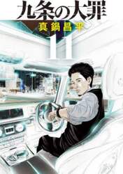 九条の大罪　１１