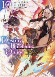 Ｄｅｓｔｉｎｙ　Ｕｎｃｈａｉｎ　Ｏｎｌｉｎｅ　吸血鬼少女となって、やがて『赤の魔王』と呼ばれるようになりました　１０