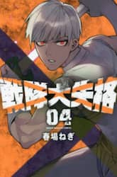 戦隊大失格　０４