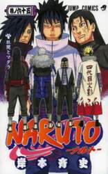 ＮＡＲＵＴＯ　巻ノ６５