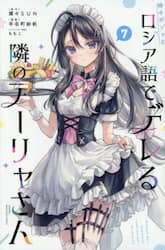 時々ボソッとロシア語でデレる隣のアーリャさん　７