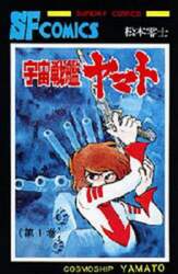 宇宙戦艦ヤマト　第１巻