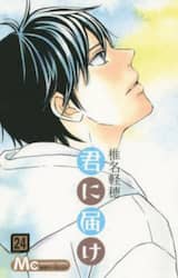 君に届け　２４