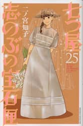 七つ屋志のぶの宝石匣　２５