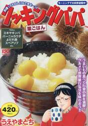 クッキングパパ 栗ごはん