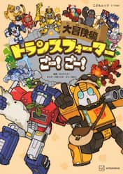 トランスフォーマーごー！ごー！　大冒険編