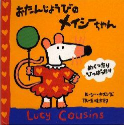 おたんじょうびのメイシーちゃん