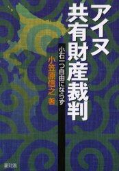 アイヌ共有財産裁判　小石一つ自由にならず