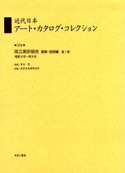 近代日本アート・カタログ・コレクション　０７８　復刻