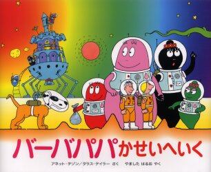 バーバパパかせいへいく