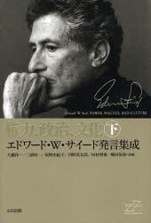 権力、政治、文化　エドワード・Ｗ・サイード発言集成　下