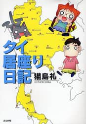 タイ居座り日記　タイ王国バンコクで暮らす漫画家と夫と猫一匹