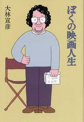 ぼくの映画人生