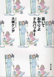 暴いておやりよドルバッキー
