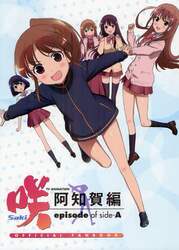 ＴＶ　ＡＮＩＭＡＴＩＯＮ咲Ｓａｋｉ阿知賀編ｅｐｉｓｏｄｅ　ｏｆ　ｓｉｄｅ‐Ａ　ＯＦＦＩＣＩＡＬ　ＦＡＮＢＯＯＫ