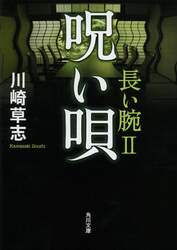 呪い唄　長い腕　２