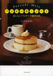パンケーキ・ノート　おいしいパンケーキ案内１００