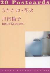 うたたね・花火　２０Ｐｏｓｔｃａｒｄｓ