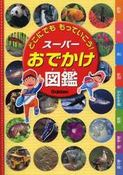 スーパーおでかけ図鑑　どこにでももっていこう！