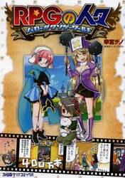 ＲＰＧの人々　ハロー！！クソゲーワールド