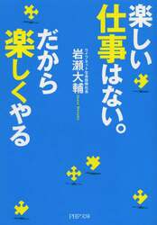 楽しい仕事はない。だから楽しくやる