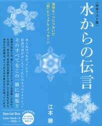 水からの伝言　地球を一つにつないだ『超』ビジュアル・メッセージ　完全ベスト版　２巻セット