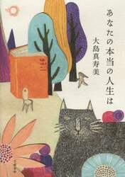 あなたの本当の人生は