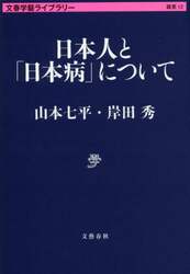 日本人と「日本病」について