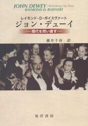 ジョン・デューイ　現代を問い直す