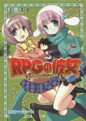 ＲＰＧの彼女　大人になった厨二病