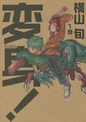 変身！　１巻