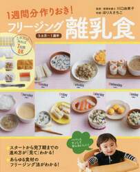 １週間分作りおき！フリージング離乳食　５カ月～１歳半