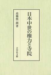 日本中世の権力と寺院