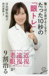 驚くほど目がよくなる！たった１０秒の「眼トレ」　「近視」「遠視」「老眼」が９割治る