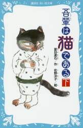 吾輩は猫である　下　新装版