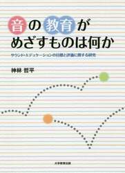 音の教育がめざすものは何か　サウンド・エデュケーションの目標と評価に関する研究